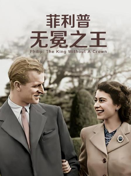 探花精选《菲利普：无冕之王》免费在线观看