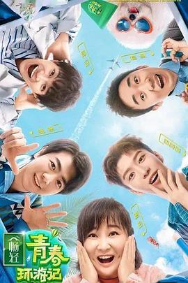 探花社区《青春环游记 第二季》免费在线观看