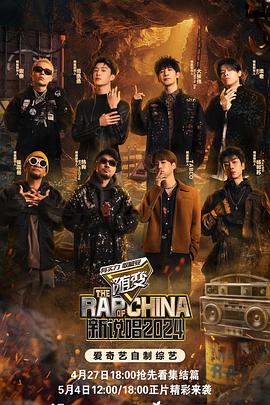 探花精选《新说唱2024》免费在线观看