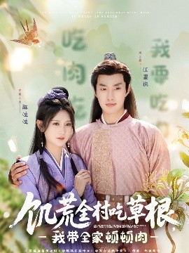 探花精选《饥荒全村吃草根，我带全家顿顿肉》免费在线观看