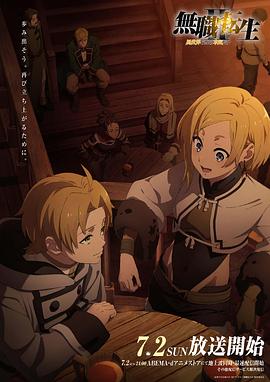 探花精品《无职转生Ⅱ～到了异世界就拿出真本事～》免费在线观看