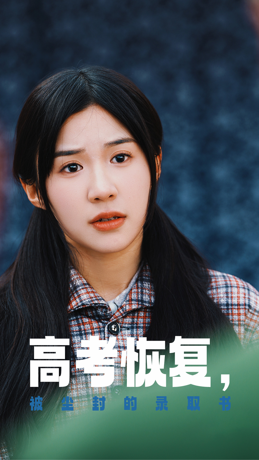 探花精选《高考恢复被尘封的录取书》免费在线观看