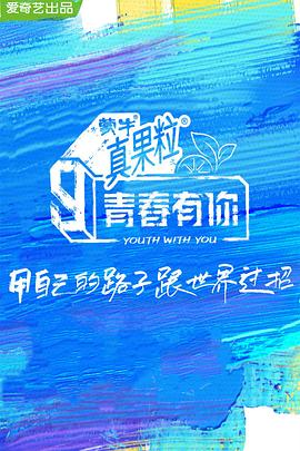 探花精品《青春有你 第三季》免费在线观看