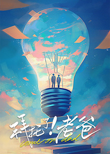 探花精选《拜托了！老爸》免费在线观看