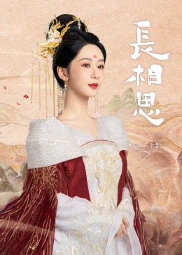 探花精选《长相思》免费在线观看