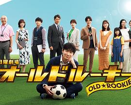 探花精品《老将新生 オールドルーキー》免费在线观看