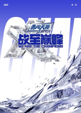 探花社区《战至巅峰 第三季》免费在线观看