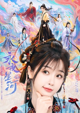 探花精品《永夜星河》免费在线观看