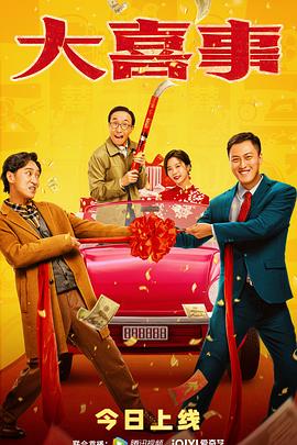 探花社区《大喜事》免费在线观看