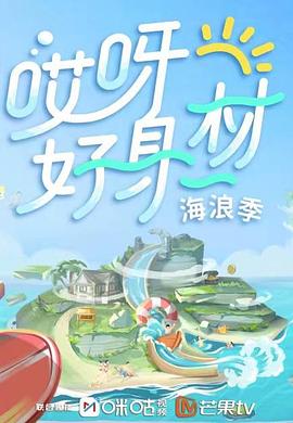 探花社区《哎呀好身材 第三季》免费在线观看