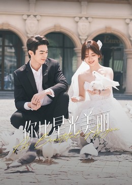 探花精品《你比星光美丽》免费在线观看