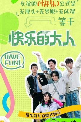 探花社区《快乐的大人 第二季》免费在线观看