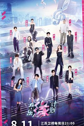 探花社区《音乐缘计划》免费在线观看