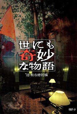 探花精品《世界奇妙物语 2018年秋季特别篇 世にも奇妙な物語 ’18秋の特別編》免费在线观看