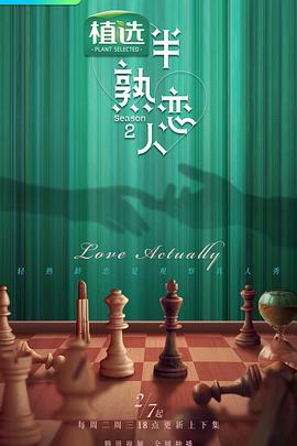 探花精品《半熟恋人 第二季》免费在线观看