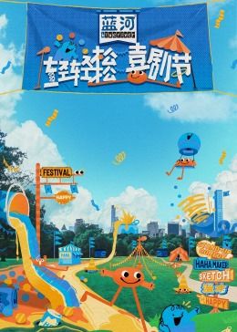 探花精选《轻轻松松喜剧节》免费在线观看