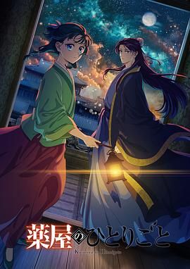 探花精品《药屋少女的呢喃 第二季》免费在线观看