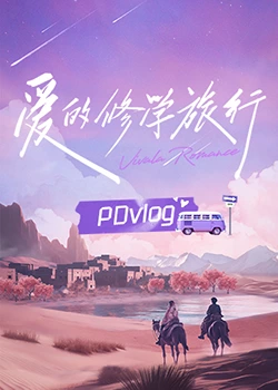 探花精选《爱的修学旅行 PDvlog》免费在线观看