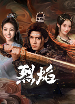 探花精品《烈焰》免费在线观看