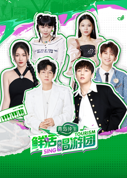 探花精品《鲜活唱游团》免费在线观看