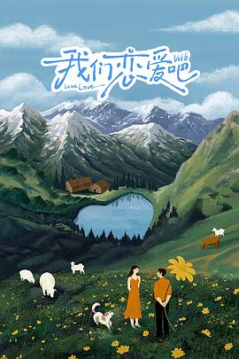 探花精品《我们恋爱吧 第六季》免费在线观看