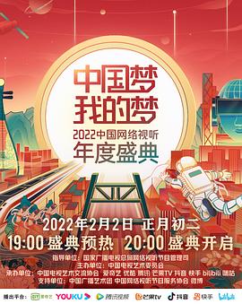 探花精品《中国梦 我的梦——2022中国网络视听年度盛典》免费在线观看