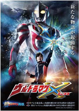 探花精选《艾克斯奥特曼 ウルトラマンX》免费在线观看