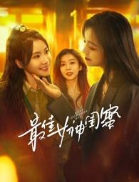 探花精品《最佳女神闺蜜》免费在线观看