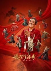 探花精品《鹊刀门传奇 第二季》免费在线观看