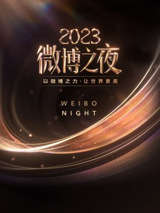 探花精品《微博之夜 2023》免费在线观看