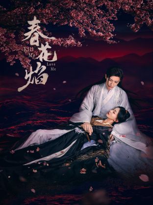 探花精品《春花焰》免费在线观看