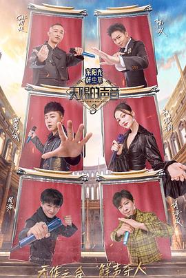 探花精品《天赐的声音第三季》免费在线观看