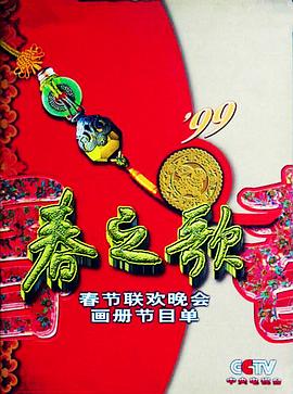 探花精品《1999年中央电视台春节联欢晚会》免费在线观看