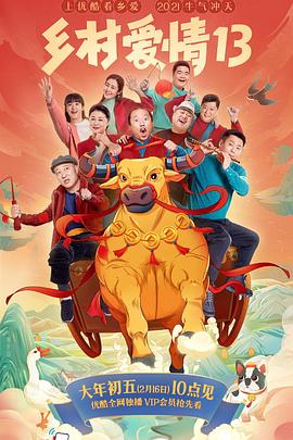 探花社区《乡村爱情13》免费在线观看