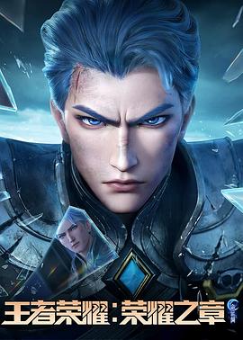 探花社区《王者荣耀：荣耀之章命运篇》免费在线观看