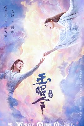 探花精选《玉昭令 第二季》免费在线观看