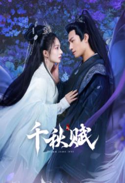 探花精选《千秋赋》免费在线观看