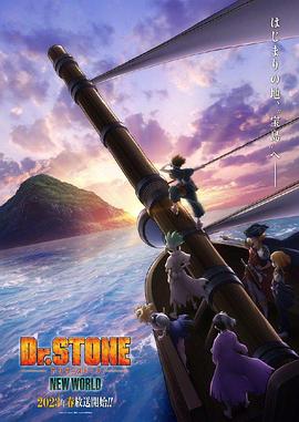 探花精品《石纪元 第三季 Dr.STONE NEW WORLD》免费在线观看