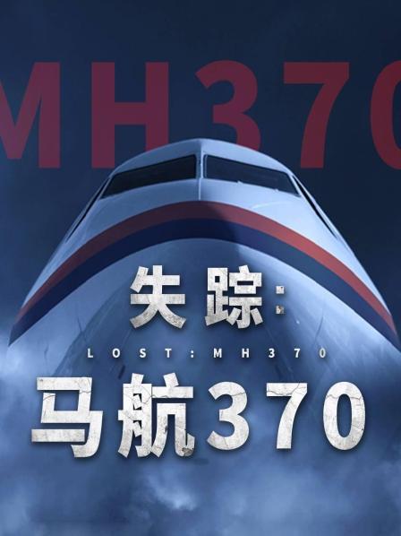 探花社区《失踪：马航370》免费在线观看