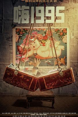 探花社区《嗨1995》免费在线观看