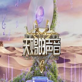 探花精选《天赐的声音 第六季》免费在线观看