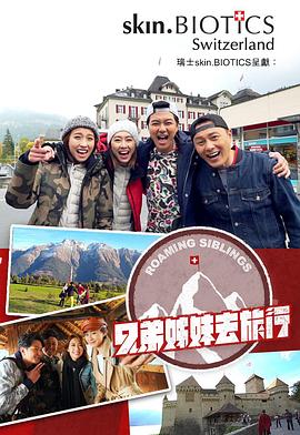 探花社区《兄弟姐妹去旅行》免费在线观看