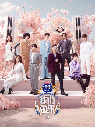 探花社区《我们的歌第五季》免费在线观看