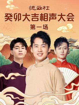 探花社区《德云社癸卯大吉相声大会 第一场》免费在线观看