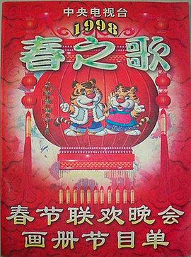 探花精品《1998年中央电视台春节联欢晚会》免费在线观看