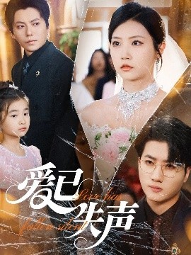 探花精选《爱已失声》免费在线观看