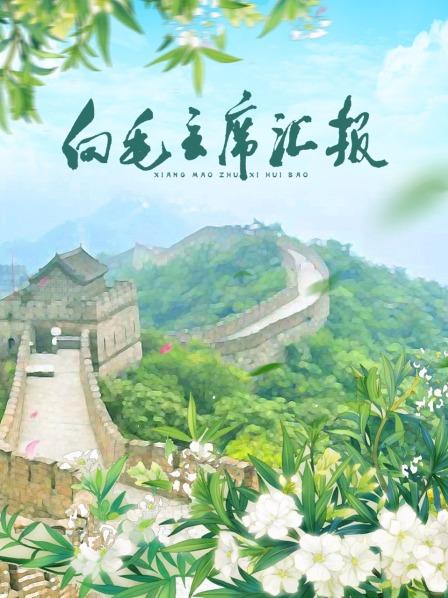 探花社区《向毛主席汇报》免费在线观看