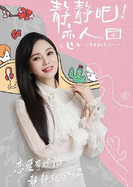 探花精品《静静吧！恋人》免费在线观看