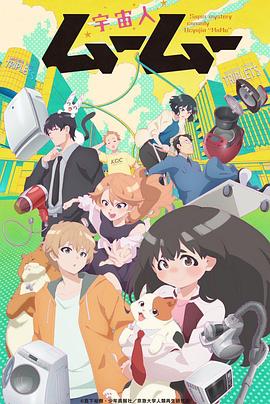 探花精选《外星人沐沐 宇宙人ムームー》免费在线观看