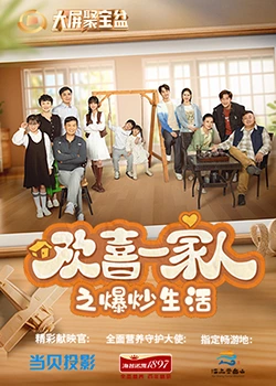 探花精品《欢喜一家人之爆炒生活》免费在线观看